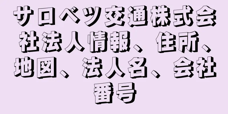 サロベツ交通株式会社法人情報、住所、地図、法人名、会社番号