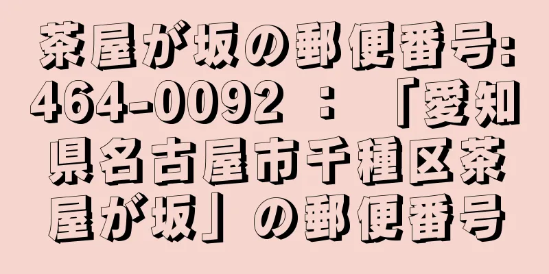 茶屋が坂の郵便番号:464-0092 ： 「愛知県名古屋市千種区茶屋が坂」の郵便番号