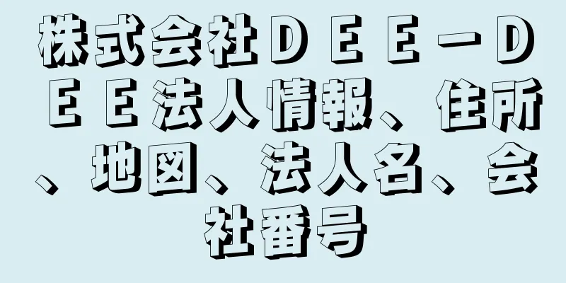 株式会社ＤＥＥ－ＤＥＥ法人情報、住所、地図、法人名、会社番号