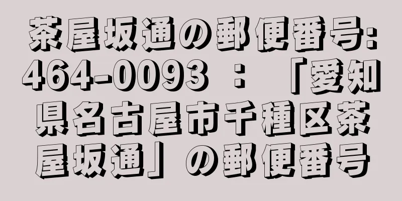 茶屋坂通の郵便番号:464-0093 ： 「愛知県名古屋市千種区茶屋坂通」の郵便番号