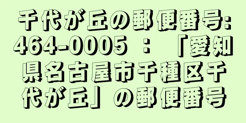 千代が丘の郵便番号:464-0005 ： 「愛知県名古屋市千種区千代が丘」の郵便番号