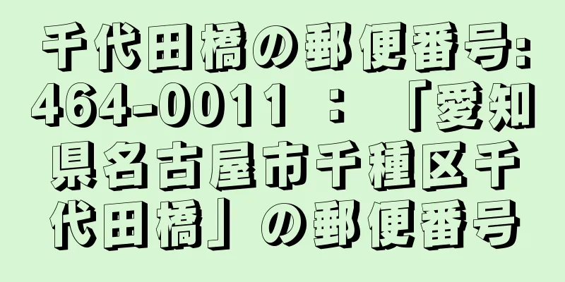 千代田橋の郵便番号:464-0011 ： 「愛知県名古屋市千種区千代田橋」の郵便番号