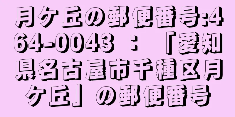 月ケ丘の郵便番号:464-0043 ： 「愛知県名古屋市千種区月ケ丘」の郵便番号