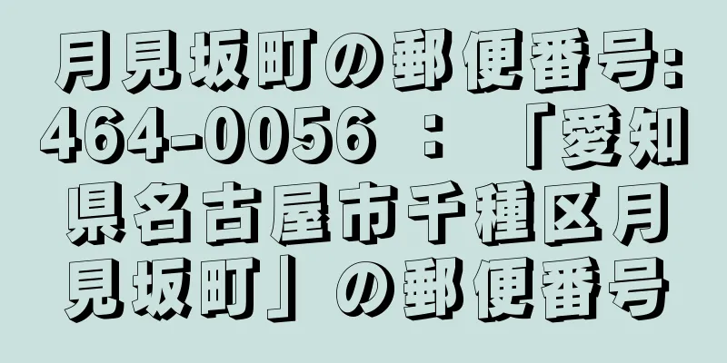 月見坂町の郵便番号:464-0056 ： 「愛知県名古屋市千種区月見坂町」の郵便番号