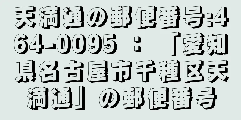 天満通の郵便番号:464-0095 ： 「愛知県名古屋市千種区天満通」の郵便番号