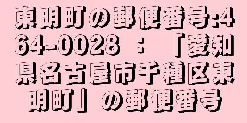 東明町の郵便番号:464-0028 ： 「愛知県名古屋市千種区東明町」の郵便番号