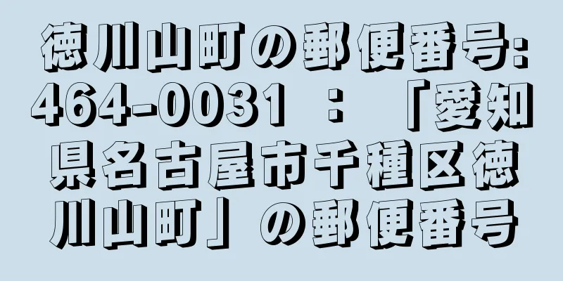 徳川山町の郵便番号:464-0031 ： 「愛知県名古屋市千種区徳川山町」の郵便番号