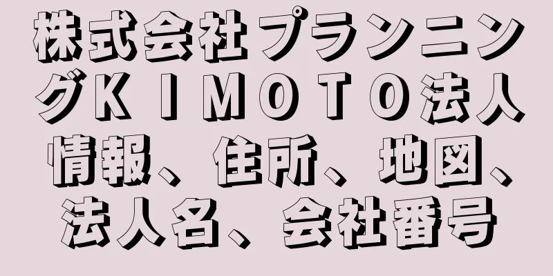 株式会社プランニングＫＩＭＯＴＯ法人情報、住所、地図、法人名、会社番号