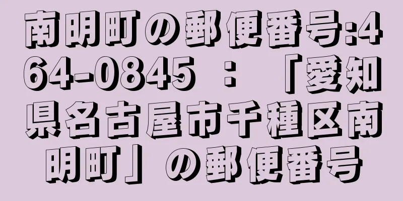 南明町の郵便番号:464-0845 ： 「愛知県名古屋市千種区南明町」の郵便番号