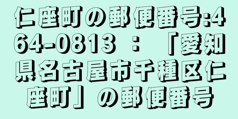 仁座町の郵便番号:464-0813 ： 「愛知県名古屋市千種区仁座町」の郵便番号