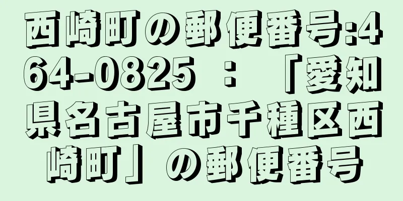 西崎町の郵便番号:464-0825 ： 「愛知県名古屋市千種区西崎町」の郵便番号