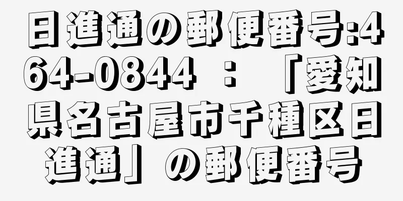 日進通の郵便番号:464-0844 ： 「愛知県名古屋市千種区日進通」の郵便番号