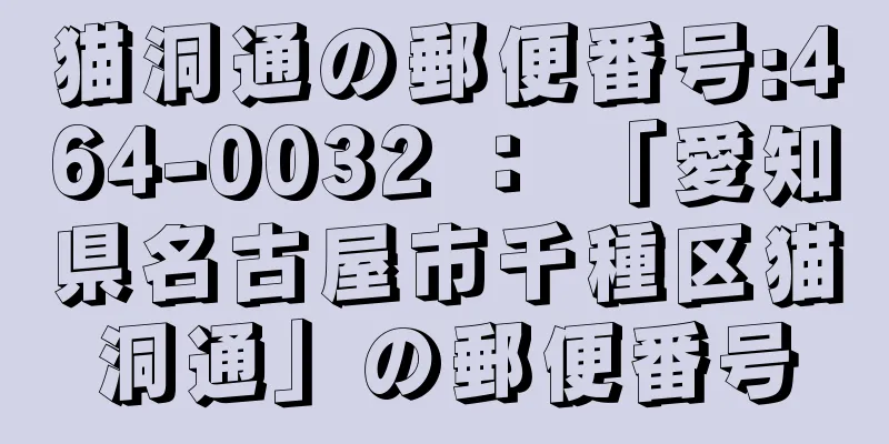 猫洞通の郵便番号:464-0032 ： 「愛知県名古屋市千種区猫洞通」の郵便番号