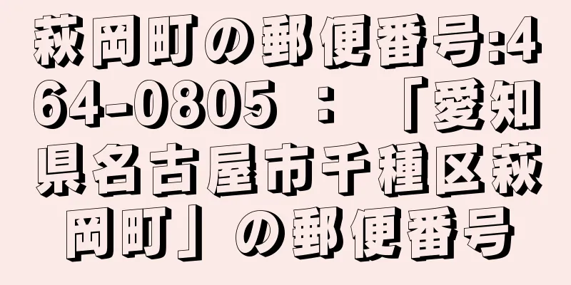 萩岡町の郵便番号:464-0805 ： 「愛知県名古屋市千種区萩岡町」の郵便番号