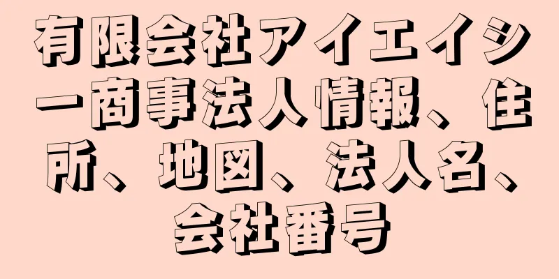 有限会社アイエイシー商事法人情報、住所、地図、法人名、会社番号