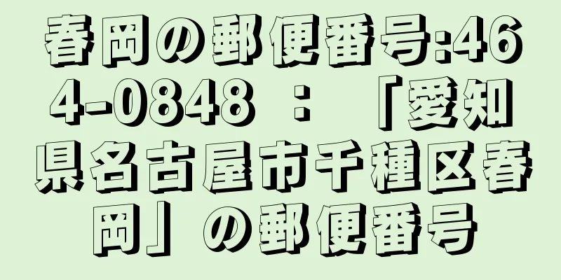 春岡の郵便番号:464-0848 ： 「愛知県名古屋市千種区春岡」の郵便番号