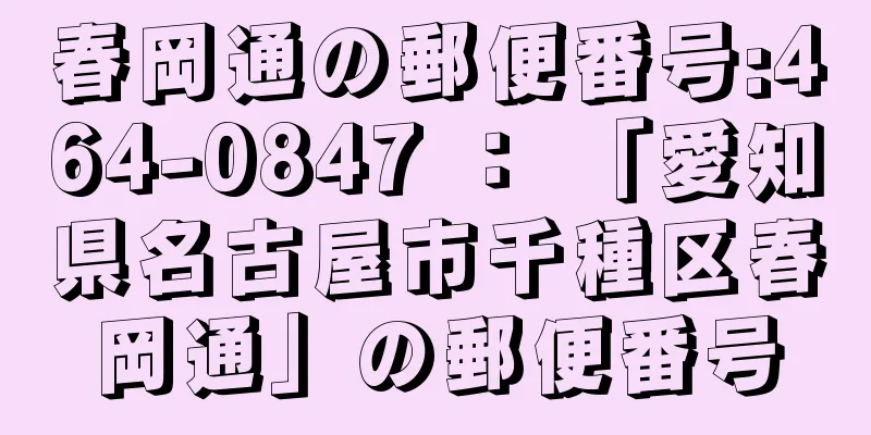 春岡通の郵便番号:464-0847 ： 「愛知県名古屋市千種区春岡通」の郵便番号