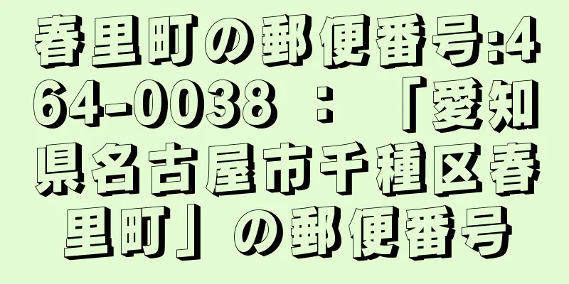 春里町の郵便番号:464-0038 ： 「愛知県名古屋市千種区春里町」の郵便番号