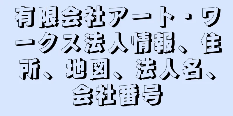 有限会社アート・ワークス法人情報、住所、地図、法人名、会社番号