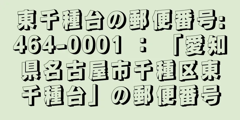 東千種台の郵便番号:464-0001 ： 「愛知県名古屋市千種区東千種台」の郵便番号