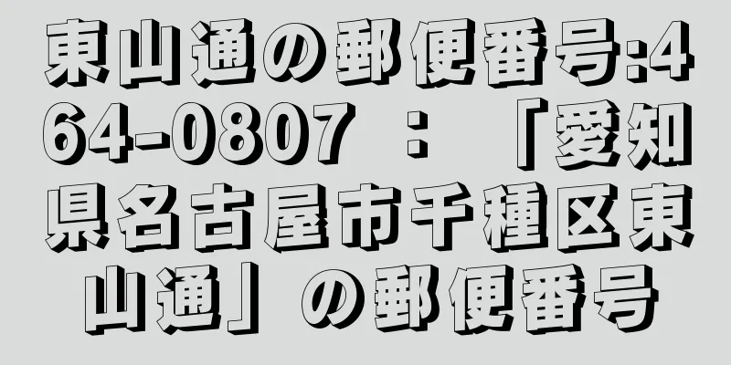 東山通の郵便番号:464-0807 ： 「愛知県名古屋市千種区東山通」の郵便番号