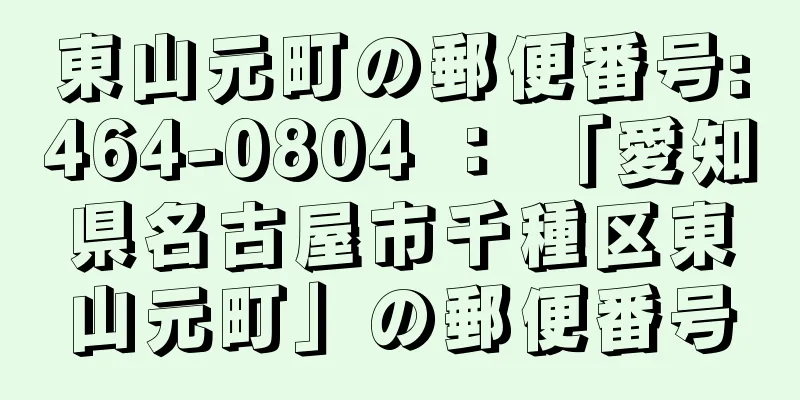 東山元町の郵便番号:464-0804 ： 「愛知県名古屋市千種区東山元町」の郵便番号