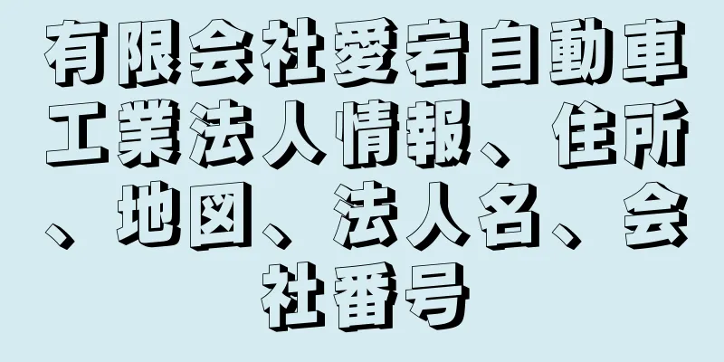 有限会社愛宕自動車工業法人情報、住所、地図、法人名、会社番号