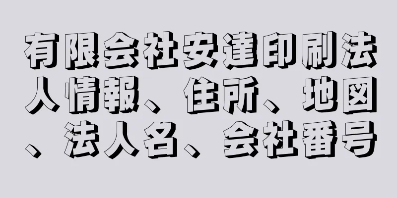 有限会社安達印刷法人情報、住所、地図、法人名、会社番号