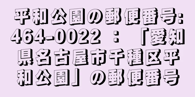 平和公園の郵便番号:464-0022 ： 「愛知県名古屋市千種区平和公園」の郵便番号