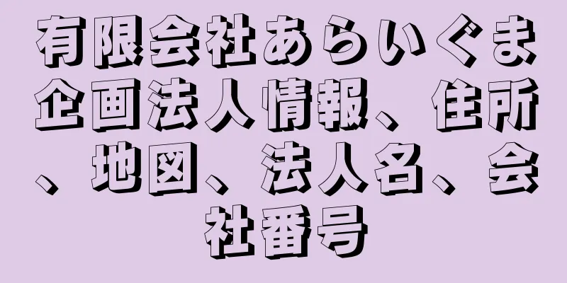 有限会社あらいぐま企画法人情報、住所、地図、法人名、会社番号