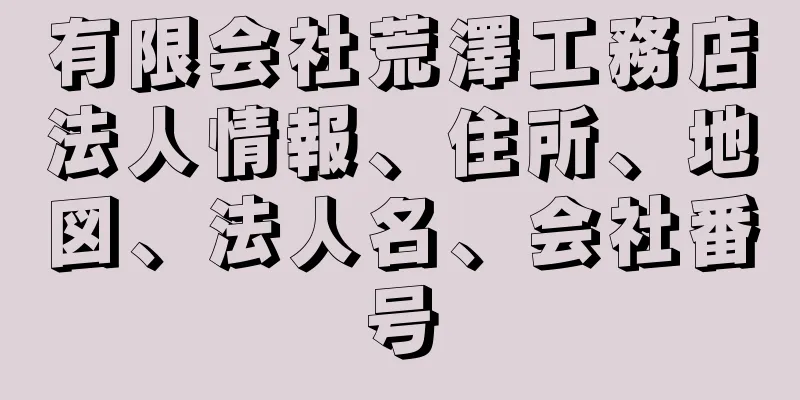 有限会社荒澤工務店法人情報、住所、地図、法人名、会社番号