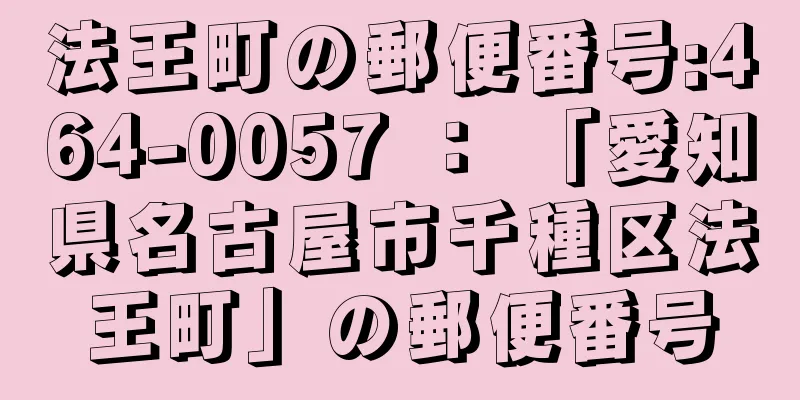 法王町の郵便番号:464-0057 ： 「愛知県名古屋市千種区法王町」の郵便番号