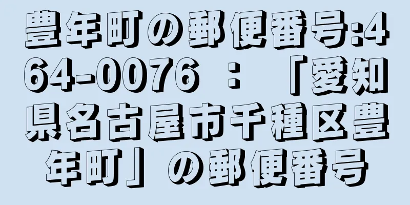 豊年町の郵便番号:464-0076 ： 「愛知県名古屋市千種区豊年町」の郵便番号