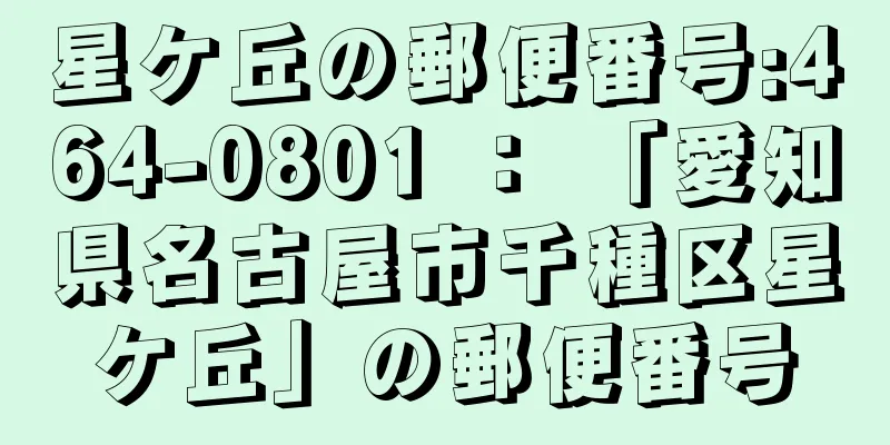 星ケ丘の郵便番号:464-0801 ： 「愛知県名古屋市千種区星ケ丘」の郵便番号