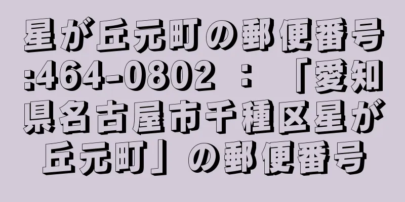 星が丘元町の郵便番号:464-0802 ： 「愛知県名古屋市千種区星が丘元町」の郵便番号