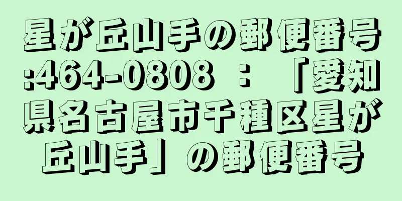 星が丘山手の郵便番号:464-0808 ： 「愛知県名古屋市千種区星が丘山手」の郵便番号