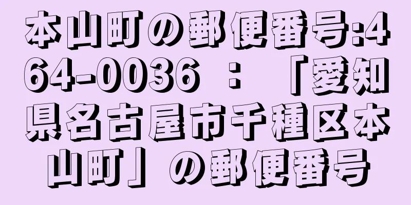 本山町の郵便番号:464-0036 ： 「愛知県名古屋市千種区本山町」の郵便番号