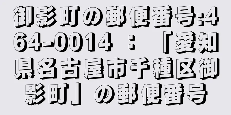 御影町の郵便番号:464-0014 ： 「愛知県名古屋市千種区御影町」の郵便番号
