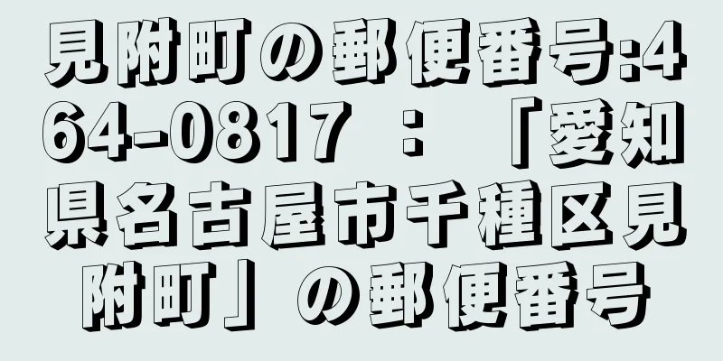 見附町の郵便番号:464-0817 ： 「愛知県名古屋市千種区見附町」の郵便番号