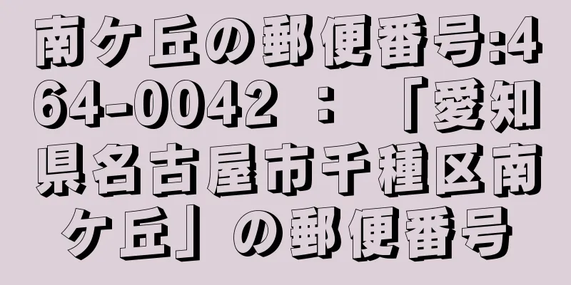 南ケ丘の郵便番号:464-0042 ： 「愛知県名古屋市千種区南ケ丘」の郵便番号