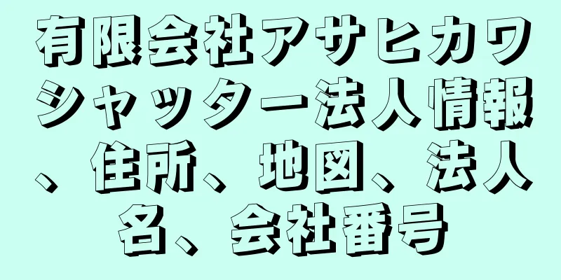 有限会社アサヒカワシャッター法人情報、住所、地図、法人名、会社番号