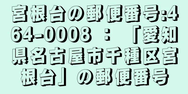 宮根台の郵便番号:464-0008 ： 「愛知県名古屋市千種区宮根台」の郵便番号