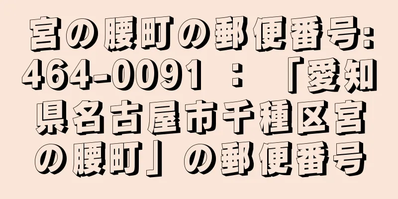 宮の腰町の郵便番号:464-0091 ： 「愛知県名古屋市千種区宮の腰町」の郵便番号