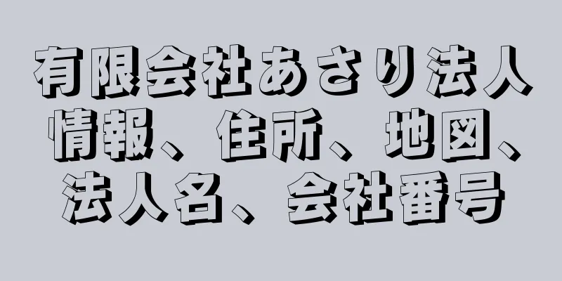 有限会社あさり法人情報、住所、地図、法人名、会社番号