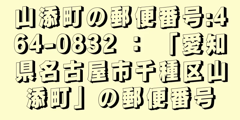 山添町の郵便番号:464-0832 ： 「愛知県名古屋市千種区山添町」の郵便番号