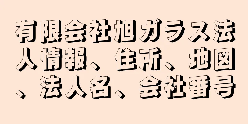 有限会社旭ガラス法人情報、住所、地図、法人名、会社番号