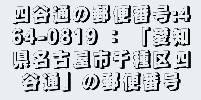 四谷通の郵便番号:464-0819 ： 「愛知県名古屋市千種区四谷通」の郵便番号