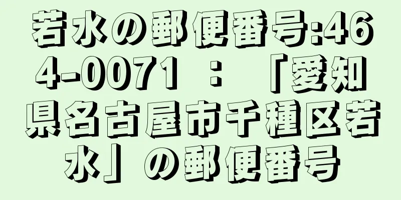 若水の郵便番号:464-0071 ： 「愛知県名古屋市千種区若水」の郵便番号