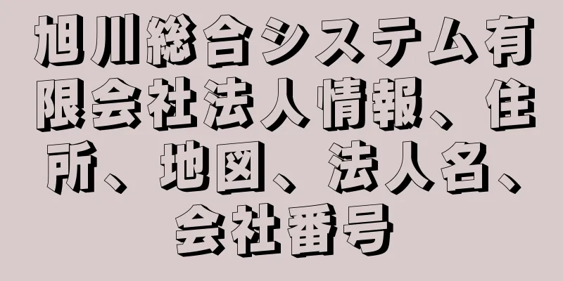 旭川総合システム有限会社法人情報、住所、地図、法人名、会社番号