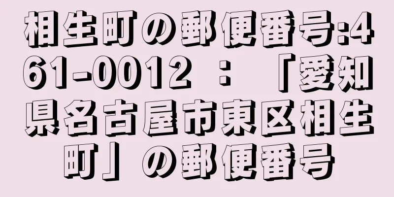 相生町の郵便番号:461-0012 ： 「愛知県名古屋市東区相生町」の郵便番号